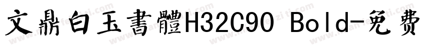 文鼎白玉書體H32C90 Bold字体转换